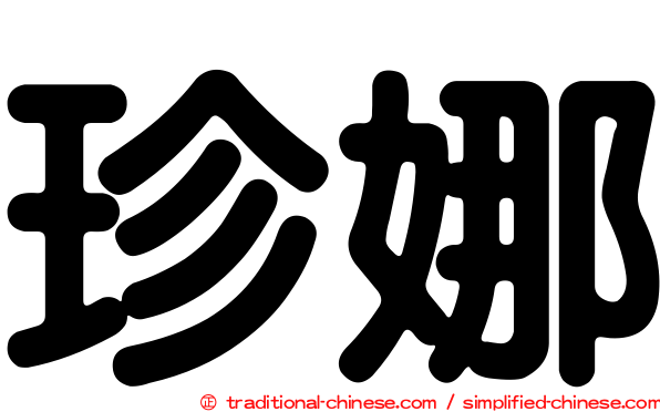 珍娜
