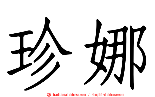 珍娜