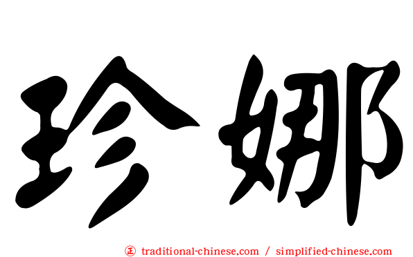 珍娜