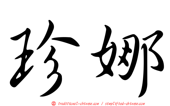 珍娜