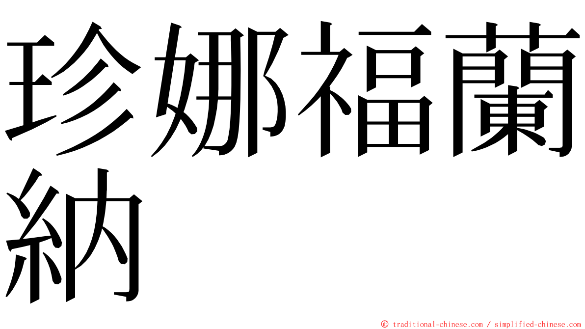 珍娜福蘭納 ming font