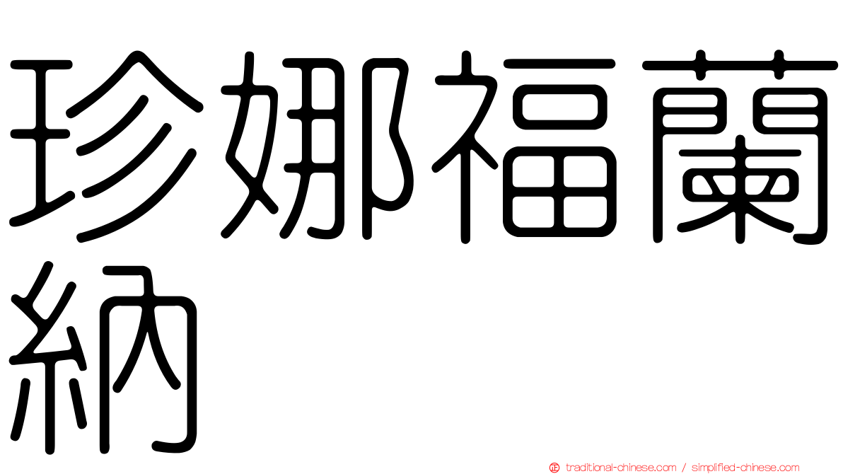 珍娜福蘭納