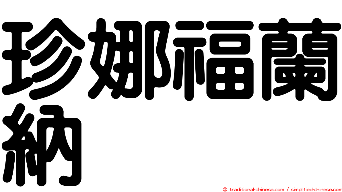 珍娜福蘭納