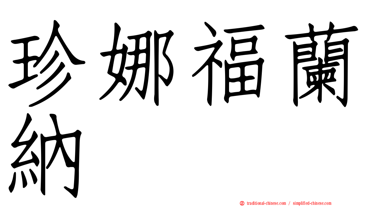 珍娜福蘭納