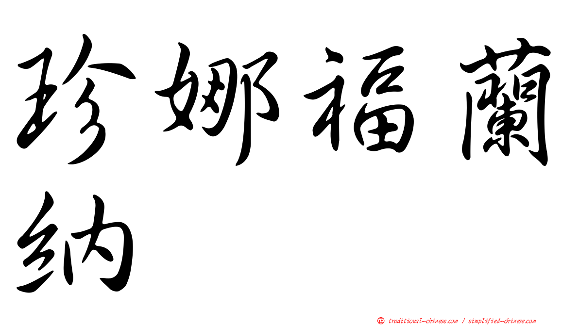 珍娜福蘭納