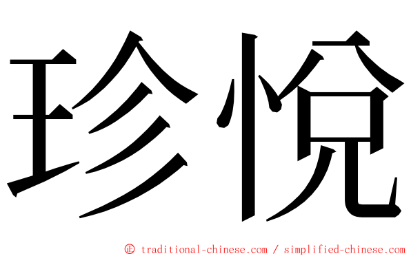 珍悅 ming font