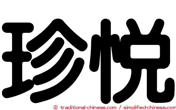 珍悅