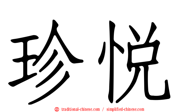 珍悅
