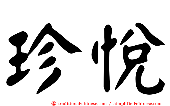 珍悅