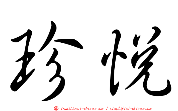 珍悅