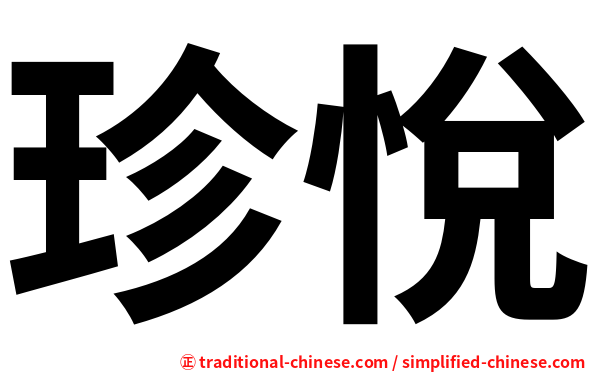 珍悅