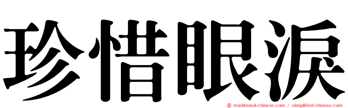 珍惜眼淚