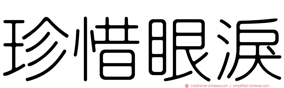 珍惜眼淚