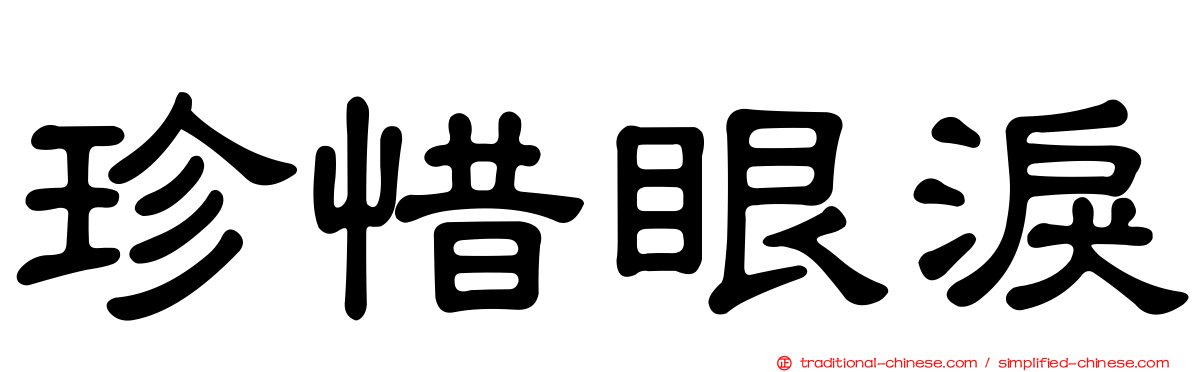 珍惜眼淚