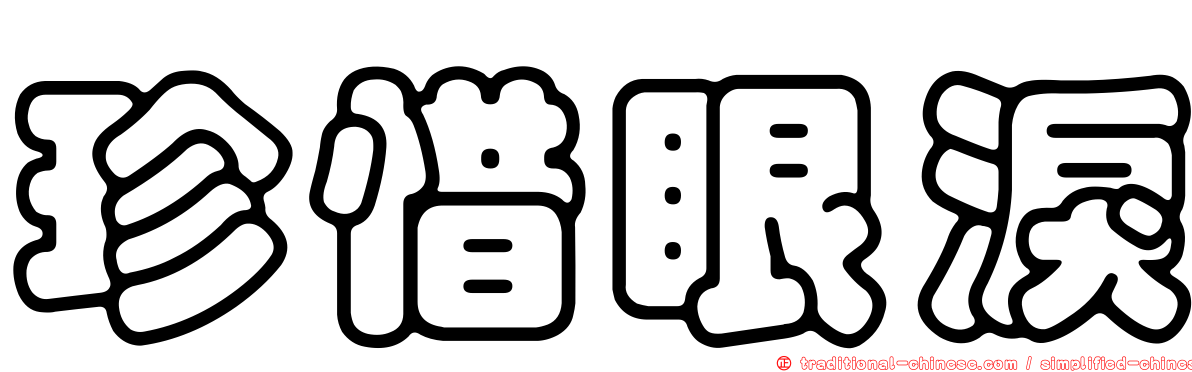 珍惜眼淚