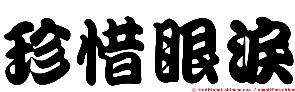 珍惜眼淚