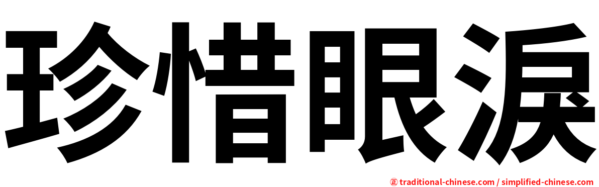 珍惜眼淚