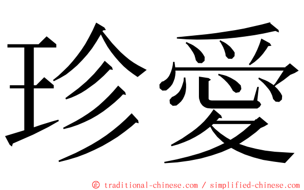 珍愛 ming font