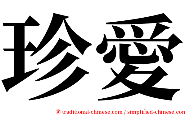 珍愛 serif font