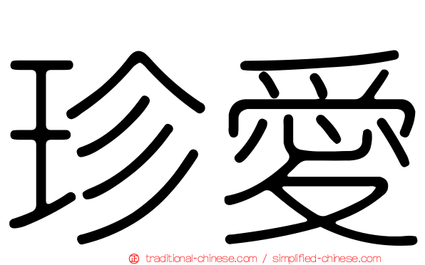 珍愛