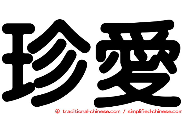 珍愛
