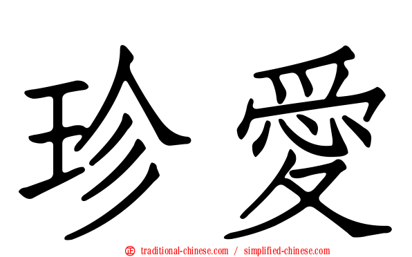 珍愛