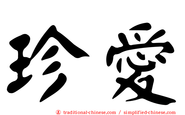 珍愛