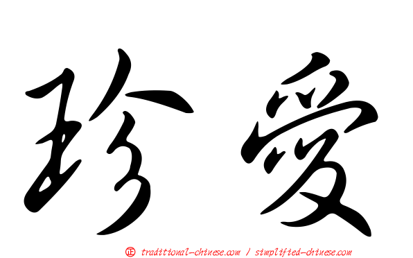 珍愛