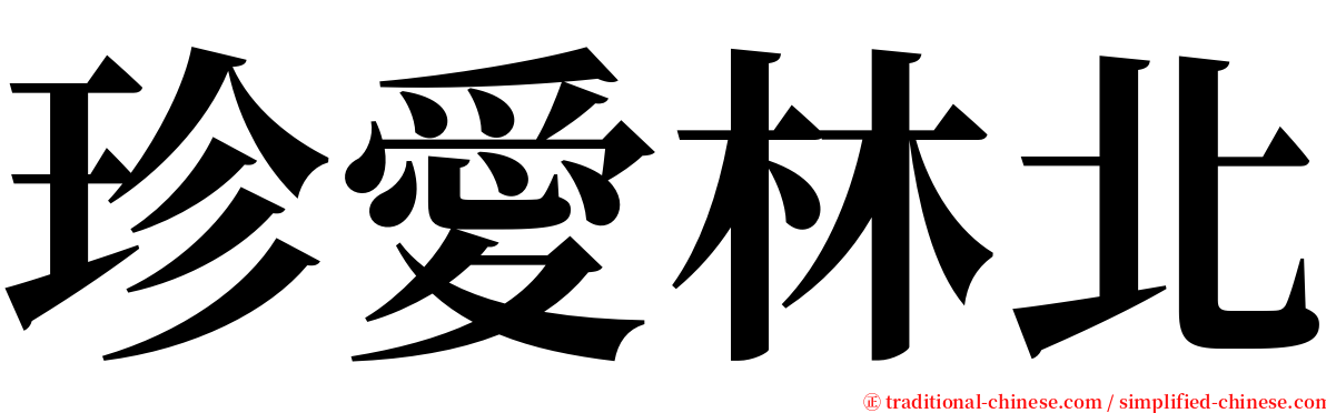 珍愛林北 serif font