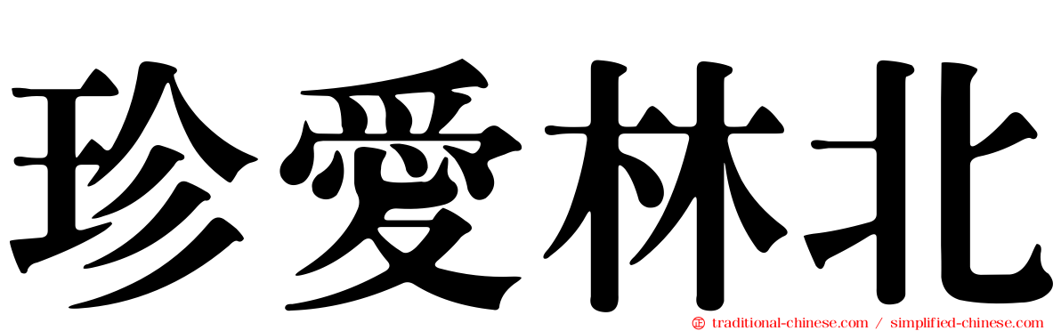 珍愛林北