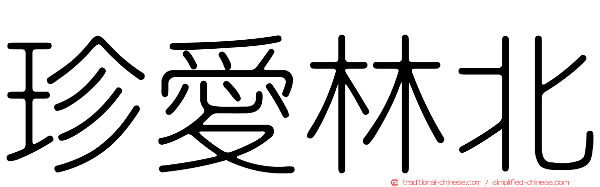 珍愛林北