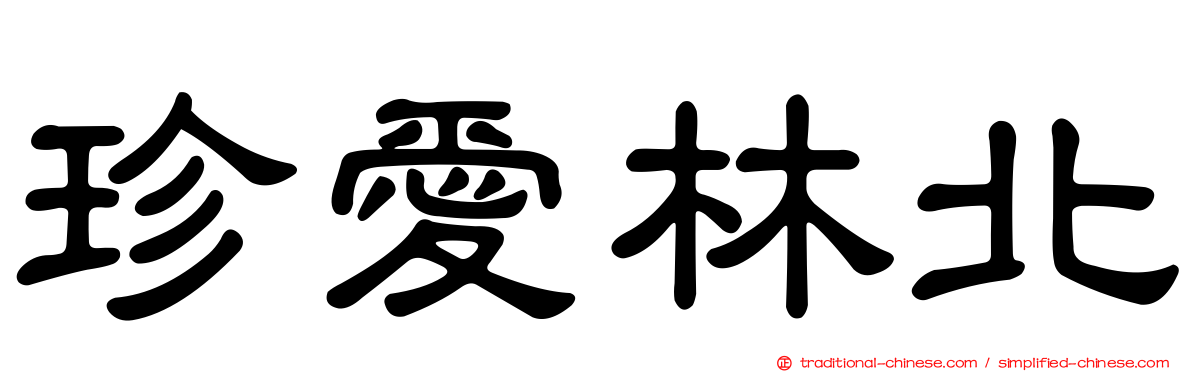 珍愛林北