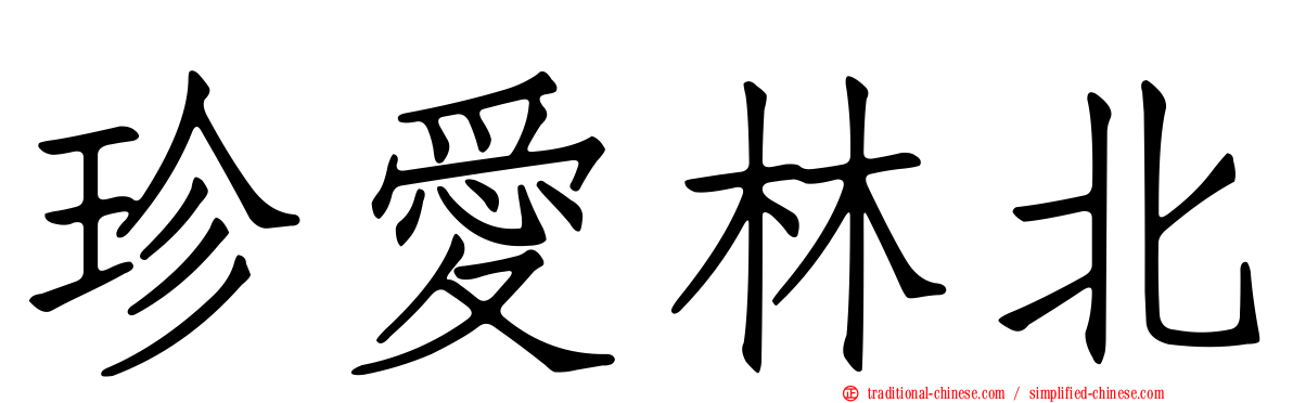 珍愛林北