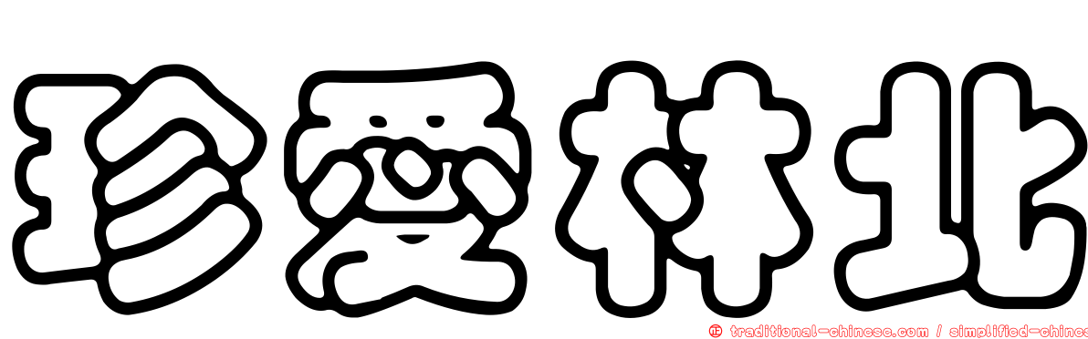 珍愛林北