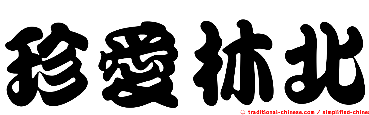 珍愛林北