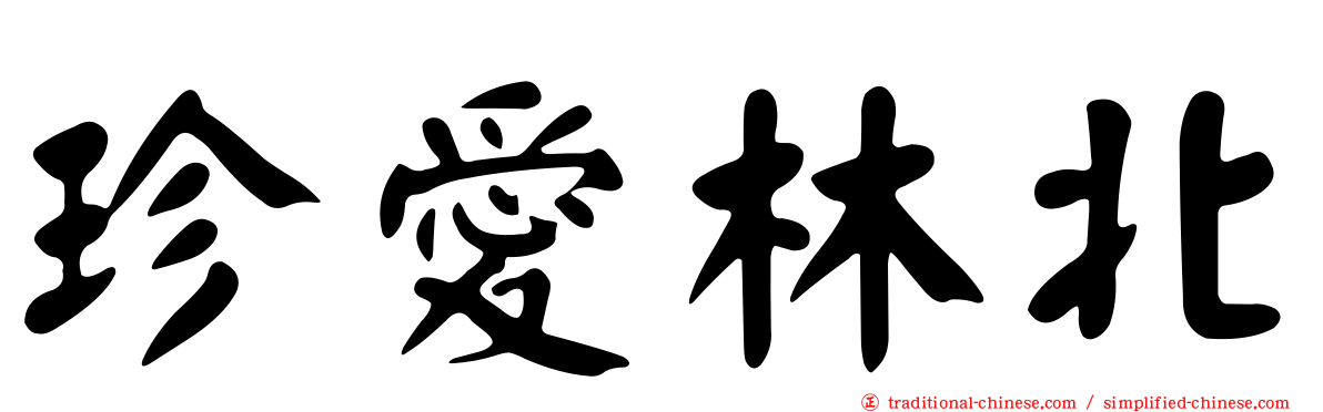 珍愛林北