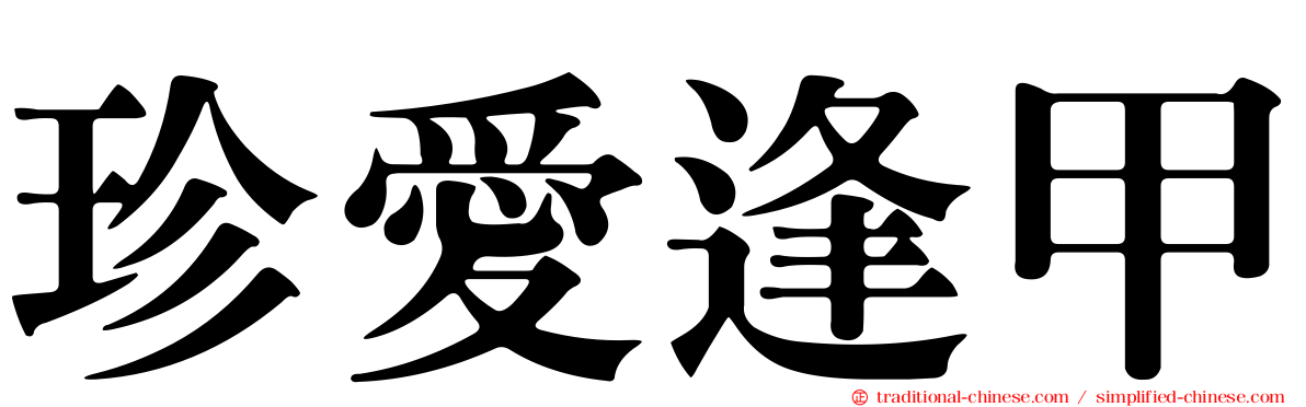 珍愛逢甲