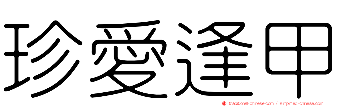 珍愛逢甲