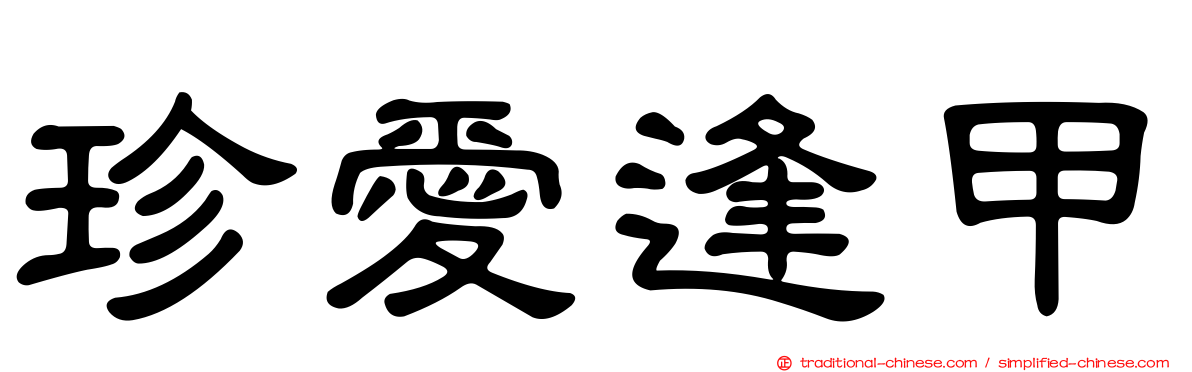 珍愛逢甲