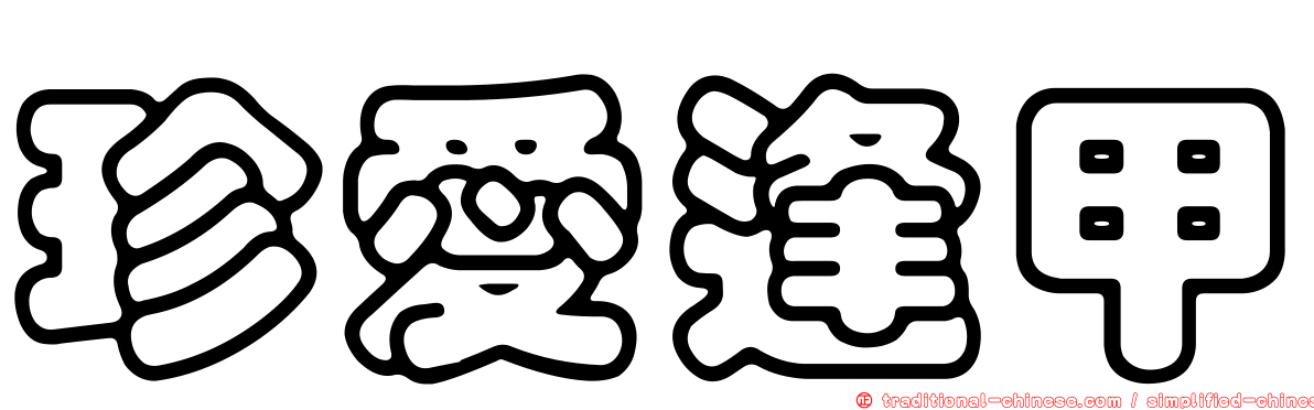 珍愛逢甲