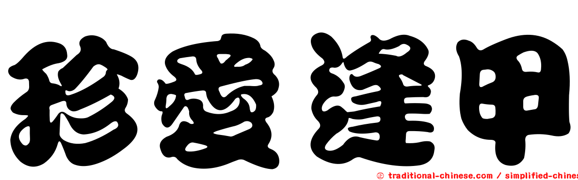 珍愛逢甲