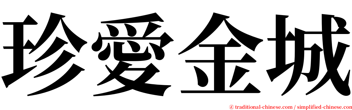 珍愛金城 serif font