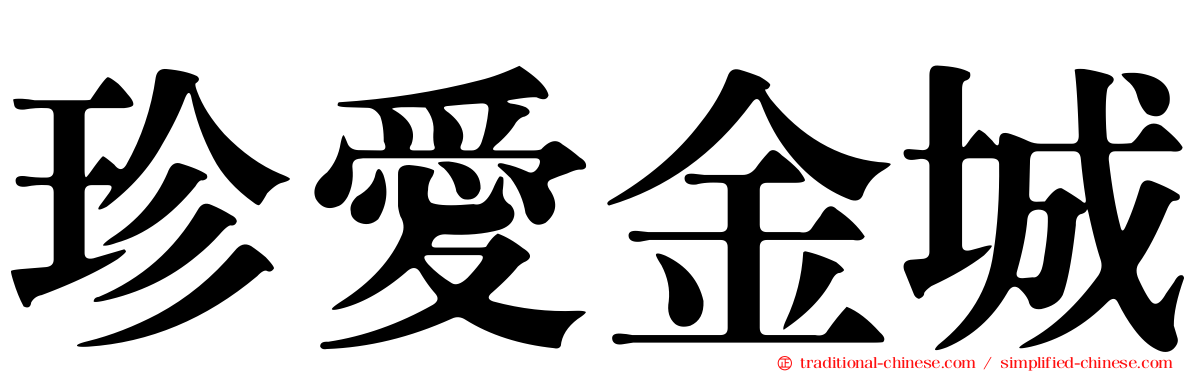 珍愛金城