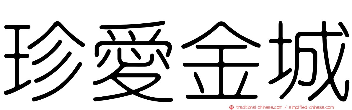 珍愛金城