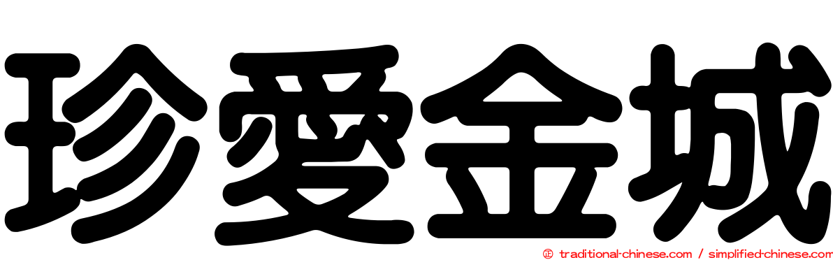 珍愛金城