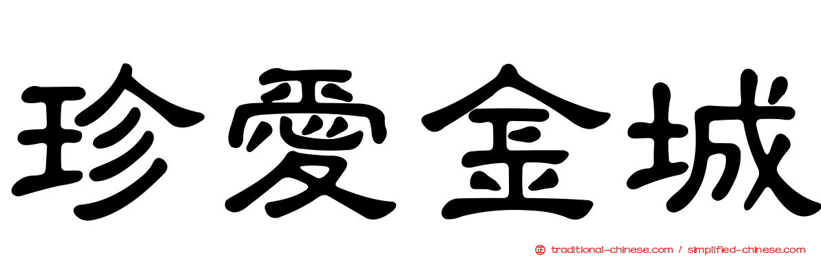 珍愛金城