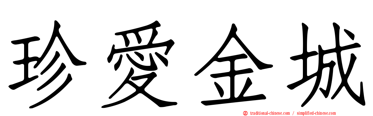 珍愛金城