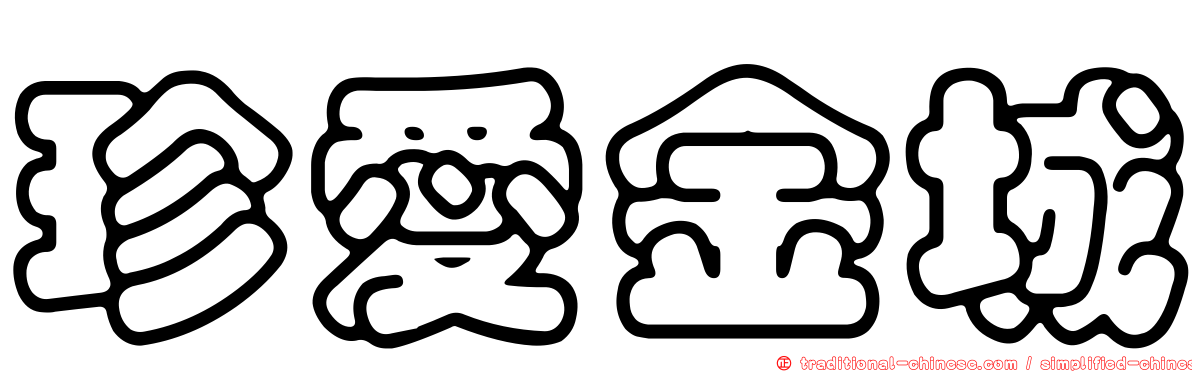 珍愛金城