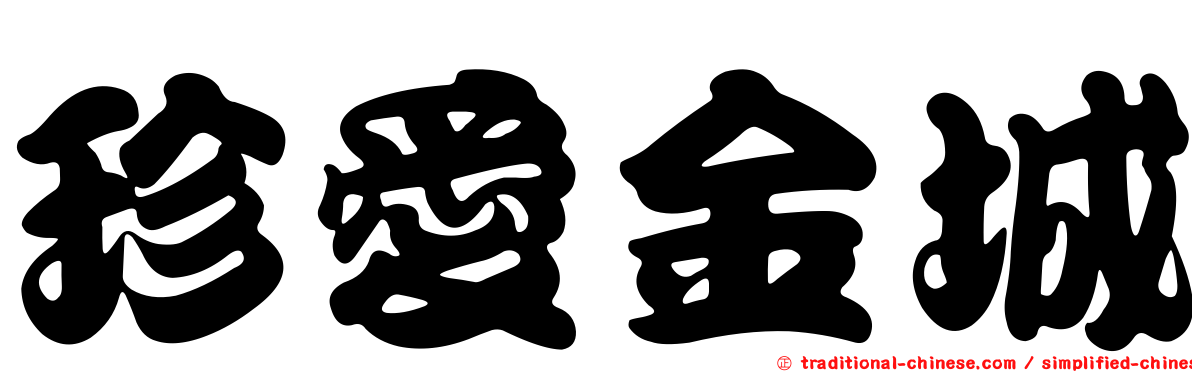 珍愛金城