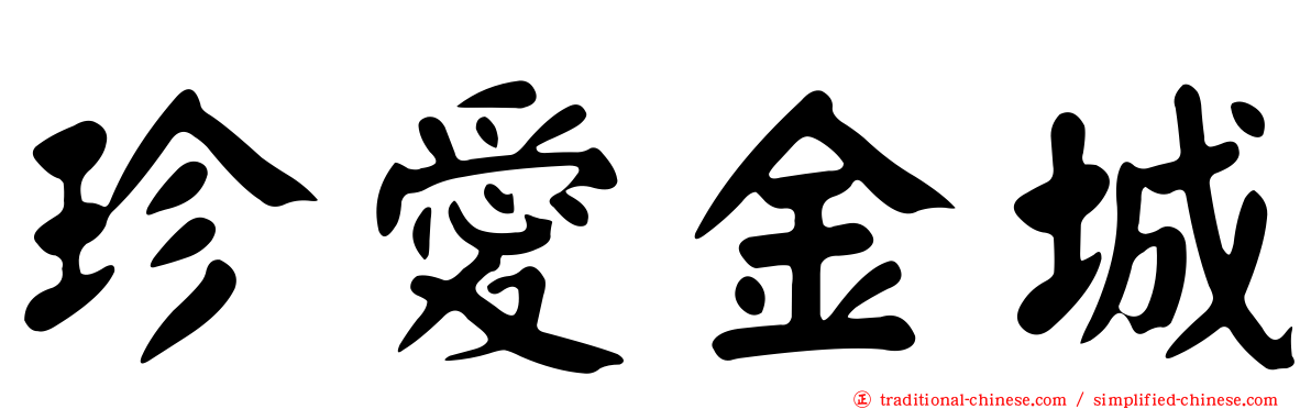 珍愛金城